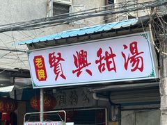 -贤兴甜汤