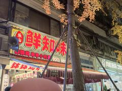 -嘉州鲜知味钵钵鸡(奎星楼店)