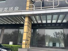 -裕龙汤泉
