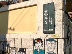 -公寓家常菜馆(海军博物馆店)