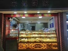 门面-宋记饼家(石门二路店)