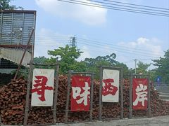 -一品烧农庄·佛山本地特色菜