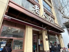 门面-老人和饭店(淮海中路店)