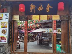 -金必轩(青岩店)