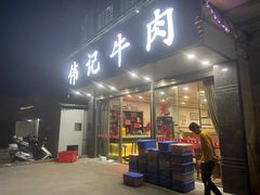门面-伟记牛肉(金鸿公路店)