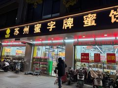 -苏州蜜字牌蜜饯(东环店)