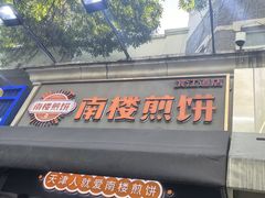 -南楼煎饼(滨江道店)