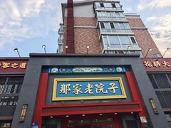 -那家老院子东北菜·饺子·小鸡炖蘑菇(艳华街店)