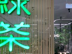 门面-绿茶餐厅(青岛城阳万象汇店)