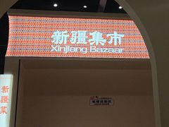-楼兰新疆菜(江宁万达店)