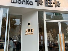 门面-卡旺卡(合肥环球金融广场店)