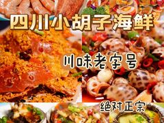 -四川小胡子海鲜(丁村万人海鲜广场店)