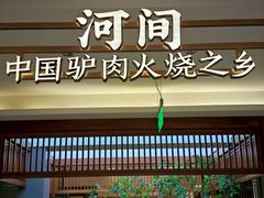 -高玛纳驴肉火烧(河间总店)