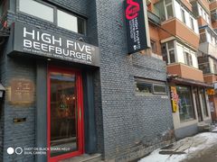 门面-HIGH FIVE哈福手工汉堡(桂林路店)