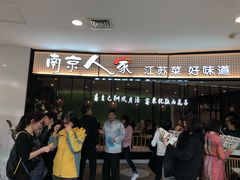 等位区-南京人家(盛京大奥莱店)
