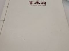 -香丰阁·烤鸭·川湘菜(清河店)