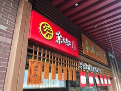 门面-京天红酒家(虎坊路店)