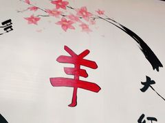 -多多大红焖羊肉馆