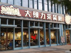门面-大头力茶餐厅(花都融创茂店)