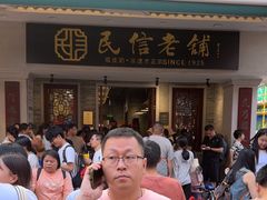 -民信老铺(双皮奶博物馆店)