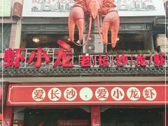 门面-虾小龙老长沙龙虾馆(坡子街店)
