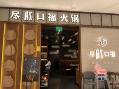 门面-盡膳口福跷脚牛肉火锅(晶耀前滩店)