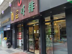 -尊品牛排(沙湾印象汇店)