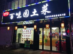 门面-百味园土菜馆(迎宾东路店)