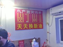 -水产西街炸串(水产西街店)