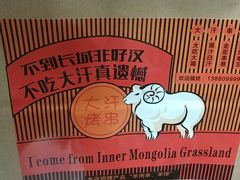 -大汗烧烤滩羊馆(清水河公园店)