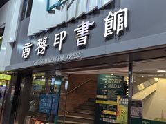 -商务印书馆(铜锣湾图书中心店)