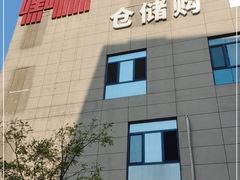 -嘿嘛仓储购(华明店)
