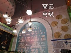 -新加坡高记KOO KEE Restaurant(盈科店)