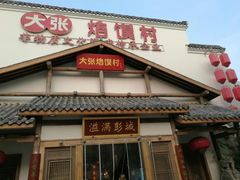 门面-大张烙馍村(绿地店)