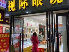 -广州宝岛眼镜武汉和光眼镜市场西区店