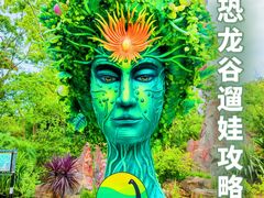 -世界恐龙谷景区