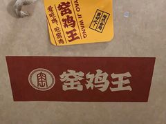 -窑鸡王(金地广场店)