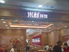 -米村拌饭(凯德和平广场店)