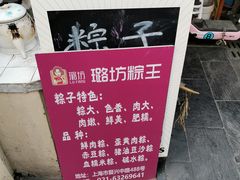 -璐坊粽王(复兴中路店)