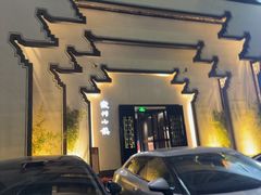 -徽州小镇(高新店)