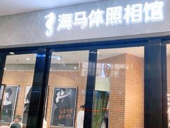 -海马体家庭照相馆(广州正佳广场店)