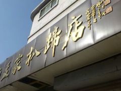 门面-济南孟家扒蹄店