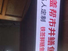 -盖帮鳝鱼串串(东郊记忆店)