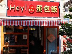 门面-Hey!蛋包饭(中山店)