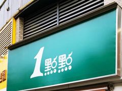门面-1点点(康王中路店)