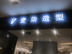 -17style壹柒造型