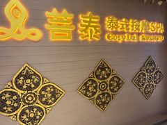 -菩泰·泰式草本按摩SPA(国大城市广场店)