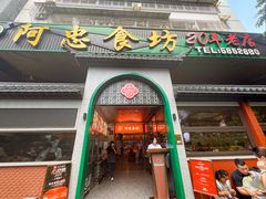 -阿忠食坊大排档·20年老店(万象城店)
