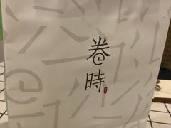-卷时·瑞士卷·生日蛋糕(大望路店)