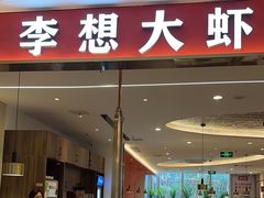 -李想大虾(吾悦广场店)